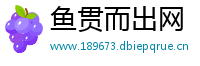 鱼贯而出网